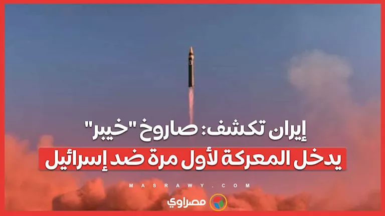 إيران تعلن: صاروخ “خيبر” يشهد استخدامه الأول في المواجهة مع إسرائيل إيران تعلن: صاروخ “خيبر” يشهد استخدامه الأول في المواجهة مع إسرائيل