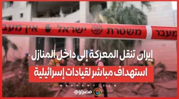 إيران تُدخل الصراع إلى البيوت من خلال استهداف قادة إسرائيليين مباشرة.