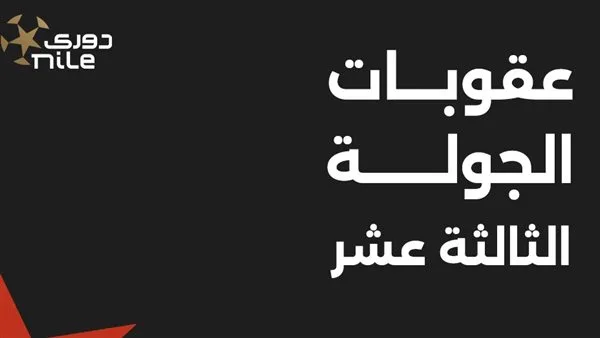 إيقاف بلحاج مباراتين: أبرز عقوبات نصف نهائي كأس العاصمة المصرية. إيقاف بلحاج مباراتين: أبرز عقوبات نصف نهائي كأس العاصمة المصرية.