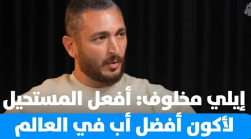 إيلي مخلوف: صعوبات الأبوة بعد الطلاق (فيديو)