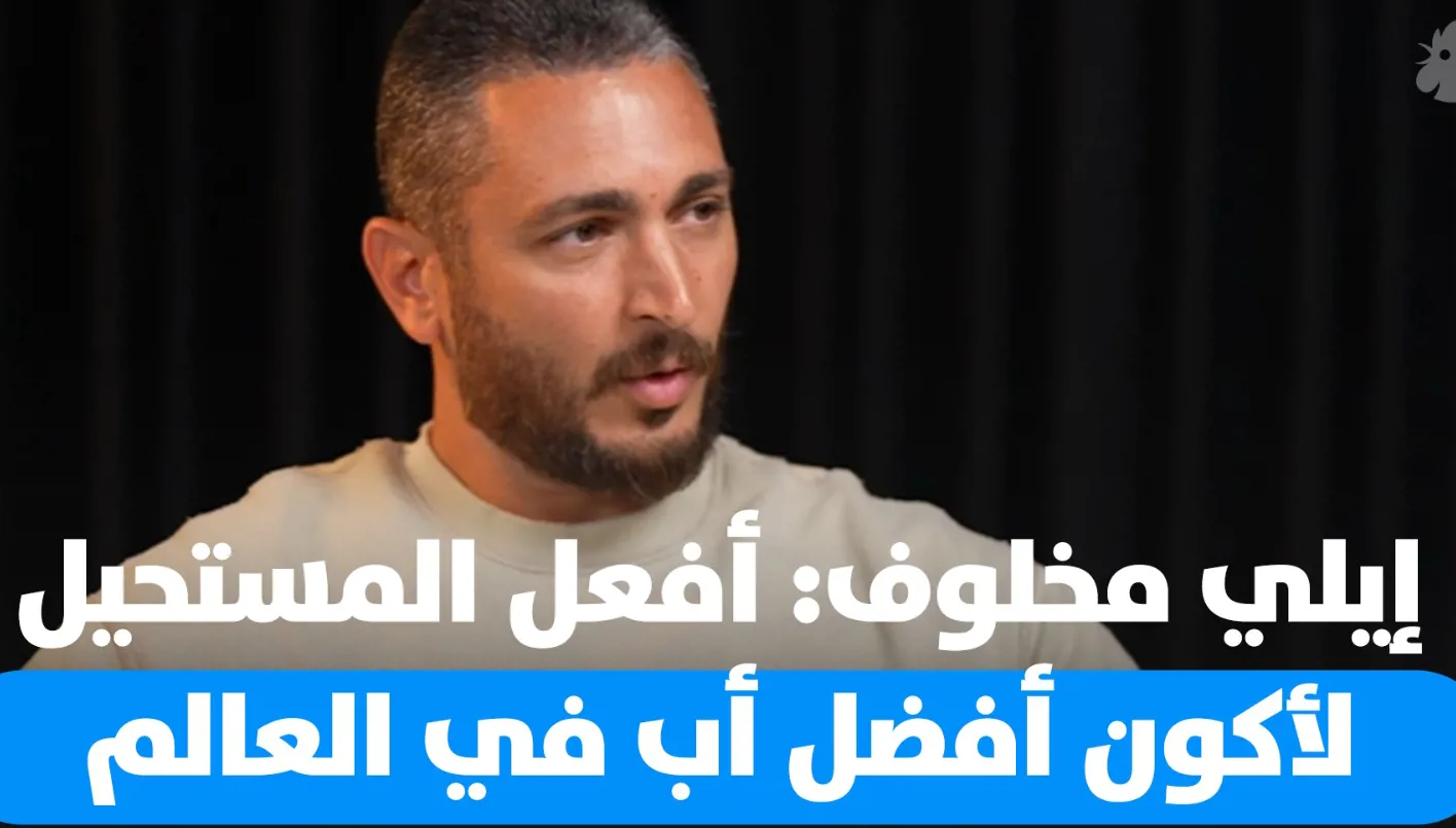 إيلي مخلوف: صعوبات الأبوة بعد الطلاق (فيديو) إيلي مخلوف: صعوبات الأبوة بعد الطلاق (فيديو)