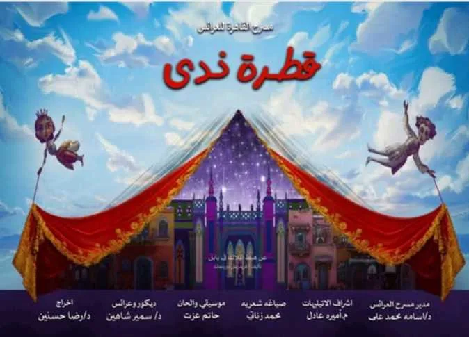 ابتداءً من اليوم.. ثلاث مسرحيات للأطفال بمناسبة عيد الأضحى.. اكتشف التفاصيل (صور) ابتداءً من اليوم.. ثلاث مسرحيات للأطفال بمناسبة عيد الأضحى.. اكتشف التفاصيل (صور)