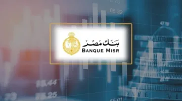 «ابن مصر» الثلاثية: شهادة ادخار بعائد تنازلي يصل إلى 23% من مصرف مصر