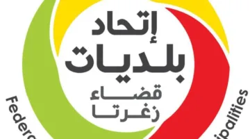 اتحاد البلديات في انتظار انتخاب رئيس جديد: ما هي أسباب التأخير؟