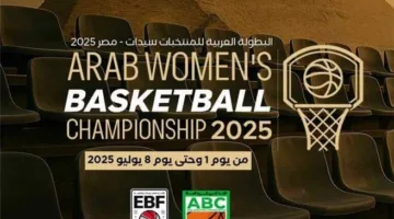 اتحاد كرة السلة يعلن عن الفرق المشاركة في البطولة العربية للسيدات