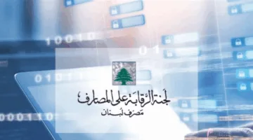 اتفاق أولي حول تعيينات لجنة مراقبة البنوك