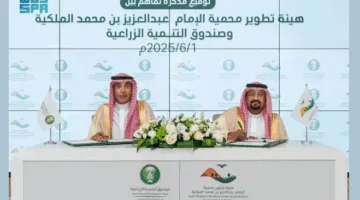 اتفاقية تعاون بين هيئة تطوير محمية الإمام عبدالعزيز وصندوق التنمية الزراعية لتعزيز الاستدامة البيئية وتنمية المجتمعات المحلية