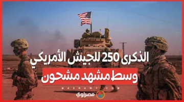 احتجاجات وعواصف وترامب: الذكرى 250 لتأسيس الجيش الأمريكي في أجواء متوترة