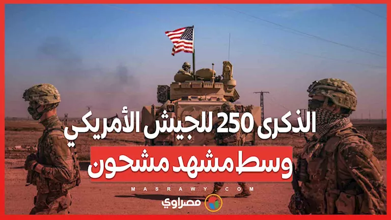 احتجاجات وعواصف وترامب: الذكرى 250 لتأسيس الجيش الأمريكي في أجواء متوترة احتجاجات وعواصف وترامب: الذكرى 250 لتأسيس الجيش الأمريكي في أجواء متوترة
