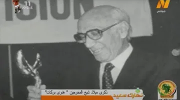 احتفالية ذكرى ميلاد المخرج المبدع هنري بركات صاحب الأثر الخالد