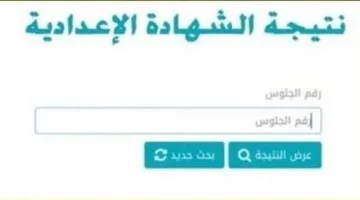 احصل على نتيجة الشهادة الإعدادية 2025 في محافظة أسيوط باستخدام رقم الجلوس، من خلال الرابط.