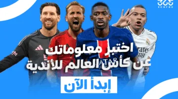اختبار – قيّم معلوماتك حول بطولة كأس العالم للأندية 2025