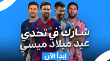 اختبار – انضم إلى تحدي عيد ميلاد ليونيل ميسي
