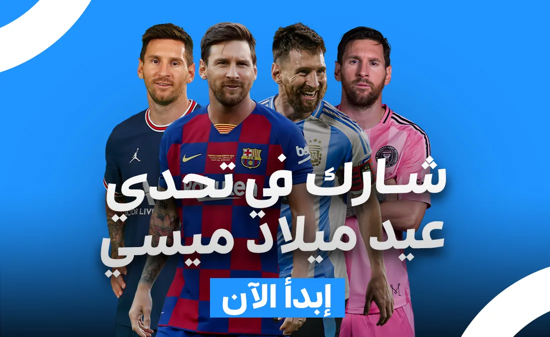 اختبار – انضم إلى تحدي عيد ميلاد ليونيل ميسي اختبار – انضم إلى تحدي عيد ميلاد ليونيل ميسي