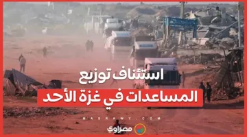 استئناف توزيع المعونات في غزة يوم الأحد