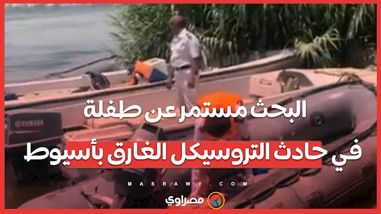 استخراج الضحية الرابعة.. ومتابعة البحث عن فتاة في حادث التروسيكل الغارق بأسيوط استخراج الضحية الرابعة.. ومتابعة البحث عن فتاة في حادث التروسيكل الغارق بأسيوط