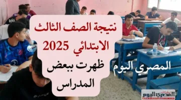 استخراج نتيجة الصف الثالث الابتدائي للترم الثاني باستخدام رقم الجلوس واسم الطالب في جميع المحافظات