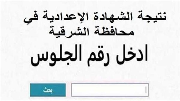 استخراج نتيجة شهادة الصف الثالث الإعدادي بمحافظة الشرقية برقم الجلوس الآن. استخراج نتيجة شهادة الصف الثالث الإعدادي بمحافظة الشرقية برقم الجلوس الآن.