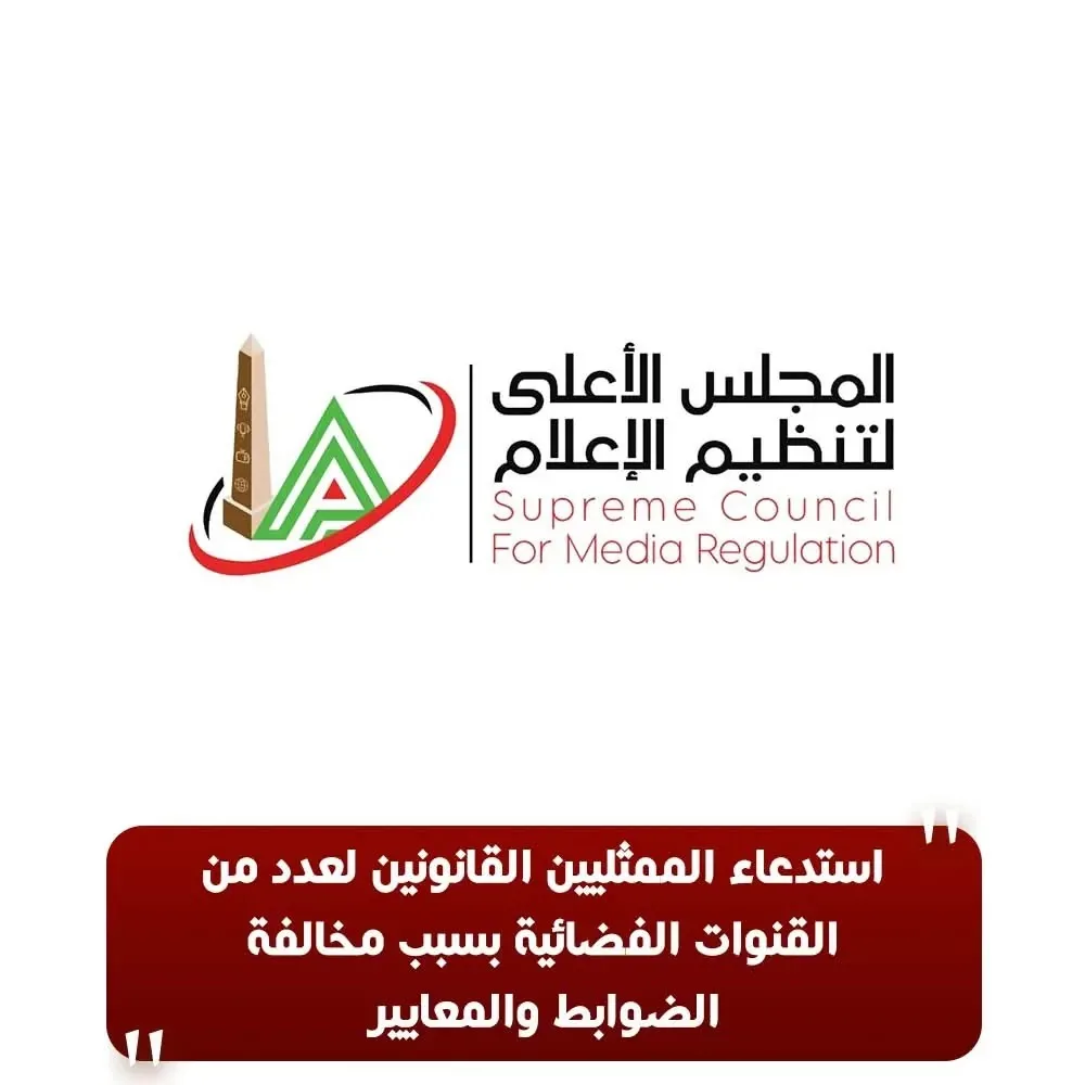 استدعاء ممثلي 3 قنوات فضائية بسبب أحمد موسى وخيري رمضان ومباراة «الكلاسيكو» من قبل «المجلس الأعلى للإعلام» استدعاء ممثلي 3 قنوات فضائية بسبب أحمد موسى وخيري رمضان ومباراة «الكلاسيكو» من قبل «المجلس الأعلى للإعلام»