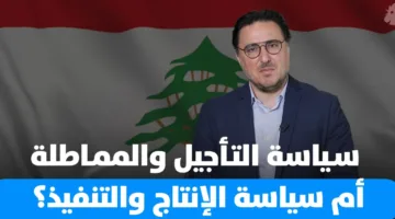 استراتيجية التأجيل مقابل استراتيجية التنفيذ في لبنان