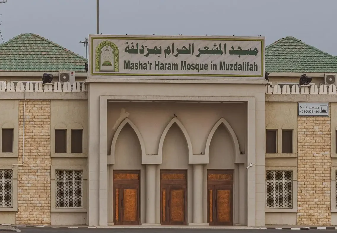 استعداد مسجد “المشعر الحرام” في مزدلفة بالكامل استعداد مسجد “المشعر الحرام” في مزدلفة بالكامل