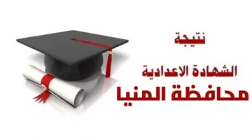 استعلم عن نتيجة الشهادة الإعدادية 2025 في محافظة المنيا برقم الجلوس