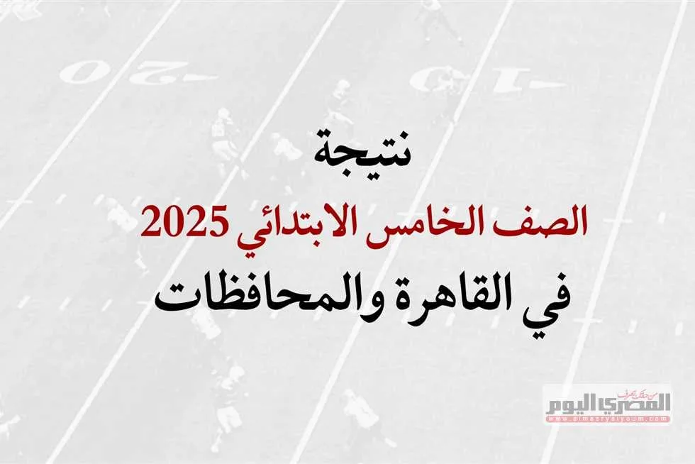 استفسار.. رابط نتائج الصف الخامس الابتدائي 2025 الفصل الدراسي الثاني برقم الجلوس عند إتاحتها استفسار.. رابط نتائج الصف الخامس الابتدائي 2025 الفصل الدراسي الثاني برقم الجلوس عند إتاحتها