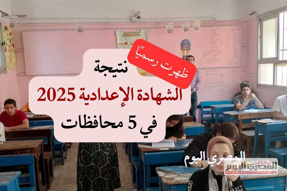 استفسر الآن.. الرابط الرسمي لنتائج الشهادة الإعدادية 2025 برقم الجلوس للفصل الدراسي الثاني في 5 محافظات. استفسر الآن.. الرابط الرسمي لنتائج الشهادة الإعدادية 2025 برقم الجلوس للفصل الدراسي الثاني في 5 محافظات.
