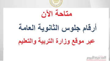 استفسر الآن.. رقم جلوس شهادة الثانوية العامة 2025 ومعلومات اللجنة من خلال الحساب المدرسي الموحد