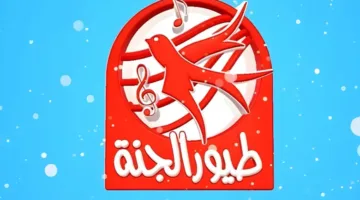 استقبل قناة طيور الجنة بدون انقطاع: أحدث ترددات 2025 على نايل سات وعرب سات