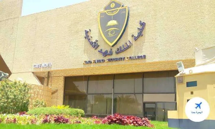 اعتبارًا من يوم الخميس.. كلية الملك فهد الأمنية تبدأ في استقبال طلبات القبول لحاملي شهادة الثانوية العامة.