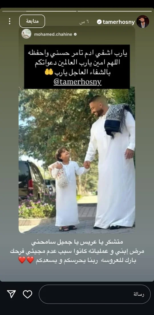 اعتذار تامر حسني عن حضور زفاف محمد شاهين بسبب ابنه اعتذار تامر حسني عن حضور زفاف محمد شاهين بسبب ابنه