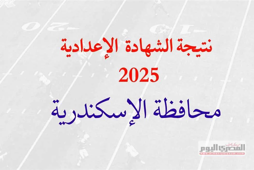 اعتماد نتيجة الشهادة الإعدادية لعام 2025 في الإسكندرية برقم الجلوس خلال ساعات. اعتماد نتيجة الشهادة الإعدادية لعام 2025 في الإسكندرية برقم الجلوس خلال ساعات.