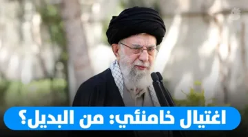 اغتيال خامنئي: هل ستقوم إسرائيل بذلك؟ وما يلي هذا الحدث؟