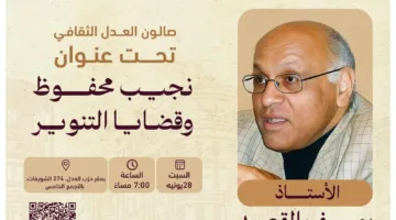 افتتاح صالون العدل الثقافي بندوة أولى عن “نجيب محفوظ ومفاهيم التنوير”