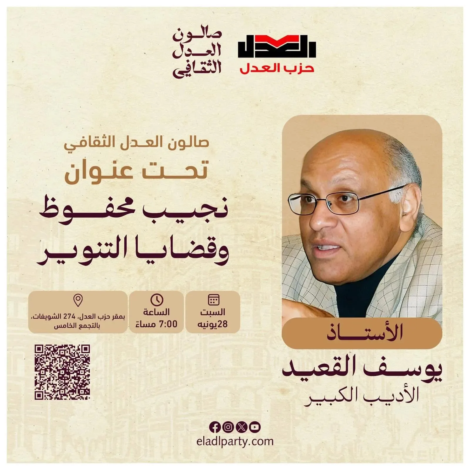 افتتاح صالون العدل الثقافي بندوة أولى عن “نجيب محفوظ ومفاهيم التنوير” افتتاح صالون العدل الثقافي بندوة أولى عن “نجيب محفوظ ومفاهيم التنوير”