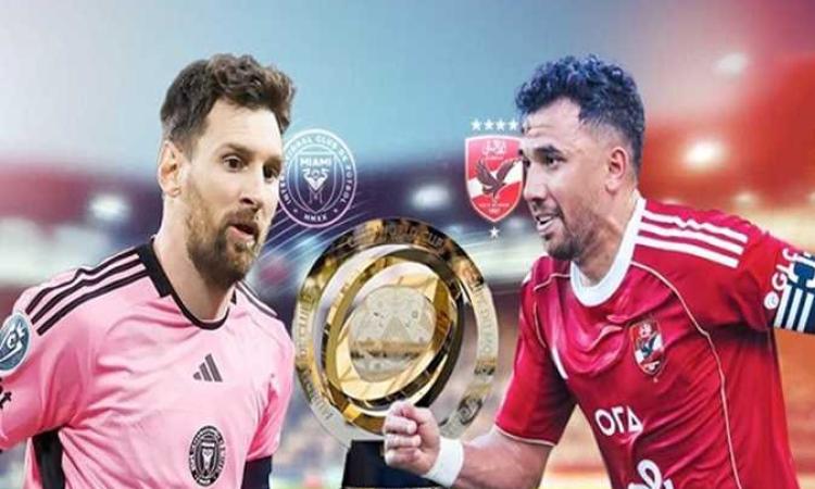 اكتب يا تاريخ الأهلي العالمي في بدء المونديال اكتب يا تاريخ الأهلي العالمي في بدء المونديال