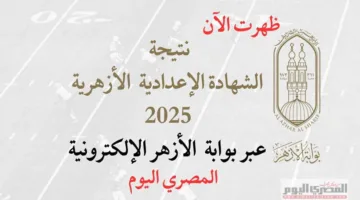 اكتشف مجموعك النهائي الآن: نتيجة الشهادة الإعدادية الأزهرية 2025 كنسبة مئوية من خلال بوابة الأزهر