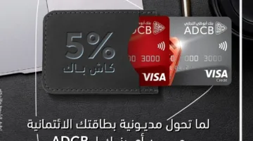 اكتشف مدفوعات بطاقتك الائتمانية من بنك أبوظبي التجاري واحصل على 5% كاش باك!