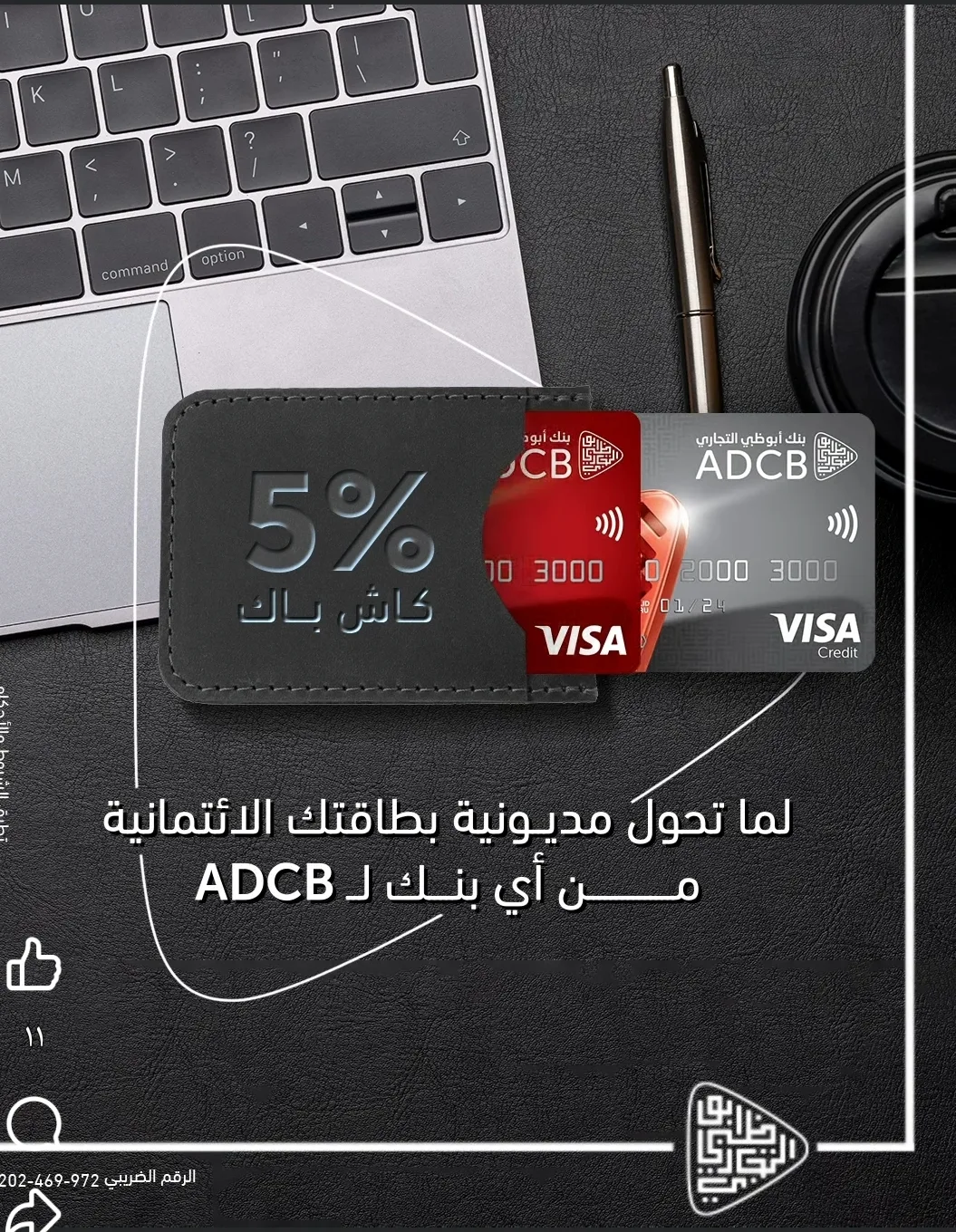 اكتشف مدفوعات بطاقتك الائتمانية من بنك أبوظبي التجاري واحصل على 5% كاش باك!