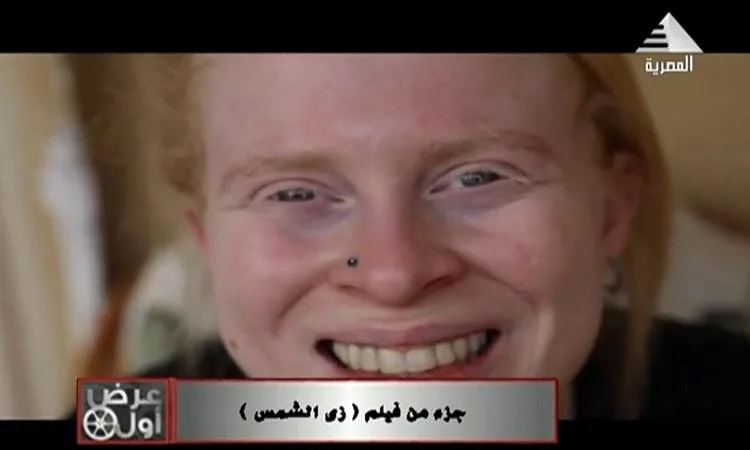 “ال première” تستعرض فيلم “زي الشمس” الذي يتناول قصة المصابين بالمهق “ال première” تستعرض فيلم “زي الشمس” الذي يتناول قصة المصابين بالمهق