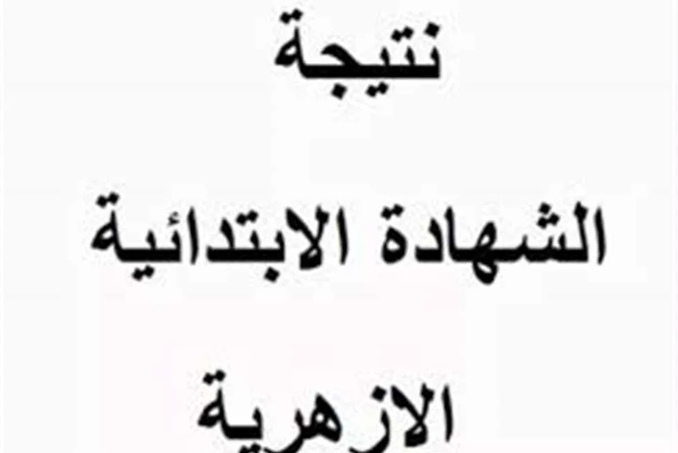الآن… البوابة الإلكترونية للأزهر تعلن نتائج الشهادة الابتدائية الأزهرية 2025 رسميًا بنسبة نجاح 87.23% من خلال رقم الجلوس. الآن… البوابة الإلكترونية للأزهر تعلن نتائج الشهادة الابتدائية الأزهرية 2025 رسميًا بنسبة نجاح 87.23% من خلال رقم الجلوس.