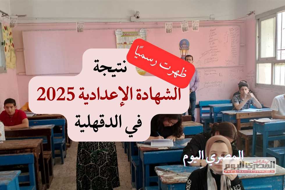 الآن بشكل رسمي.. نتائج الشهادة الإعدادية في محافظة الدقهلية لعام 2025 بنسبة نجاح 90.2% (الرابط الرسمي) الآن بشكل رسمي.. نتائج الشهادة الإعدادية في محافظة الدقهلية لعام 2025 بنسبة نجاح 90.2% (الرابط الرسمي)