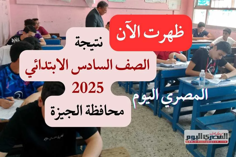 الآن بشكل رسمي: نتائج الصف السادس الابتدائي في محافظة الجيزة باستخدام الرقم القومي بثلاثة طرق مختلفة