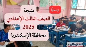 الآن متاحة رسميًا.. رابط نتائج الصف الثالث الإعدادي 2025 للفصل الدراسي الثاني بمحافظة الإسكندرية