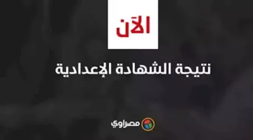 الآن متاحة: نتائج شهادة الإعدادية في الشرقية 2025 باستخدام رقم الجلوس