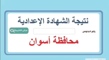 الآن متاحة: نتائج شهادة الإعدادية لمحافظة أسوان بالاسم ورقم الجلوس