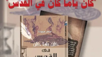الأحد.. إطلاقة النسخة العربية من كتاب “كان ياما كان في القدس” في المركز القومي للترجمة