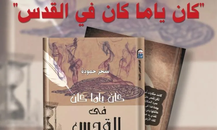 الأحد.. إطلاقة النسخة العربية من كتاب “كان ياما كان في القدس” في المركز القومي للترجمة