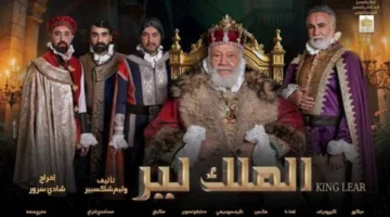 الأحد القادم… مؤتمر صحفي لكشف تفاصيل عرض المسرحية “الملك لير”